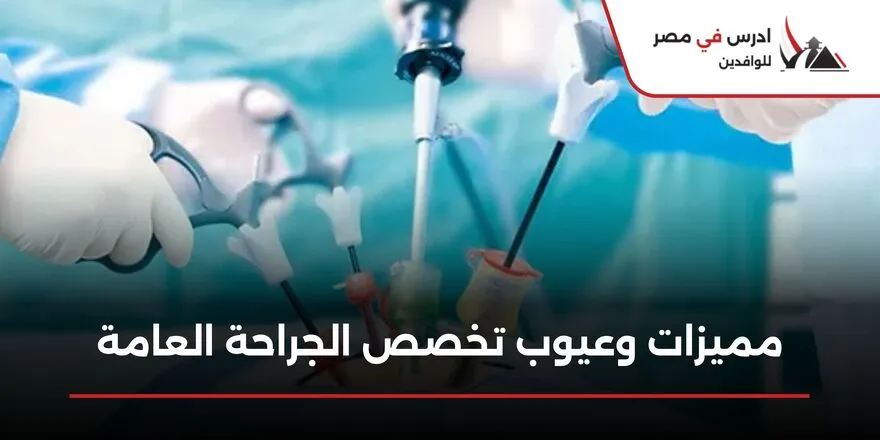 مميزات وعيوب تخصص الجراحة العامة