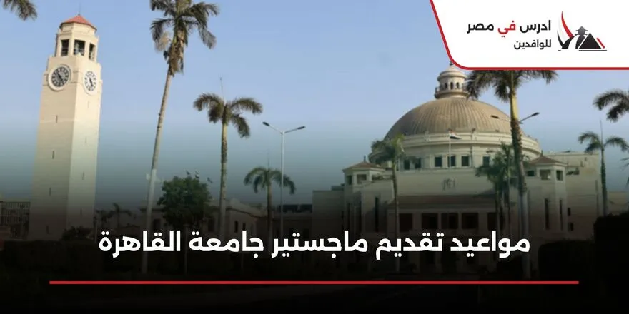 مواعيد تقديم ماجستير جامعة القاهرة
