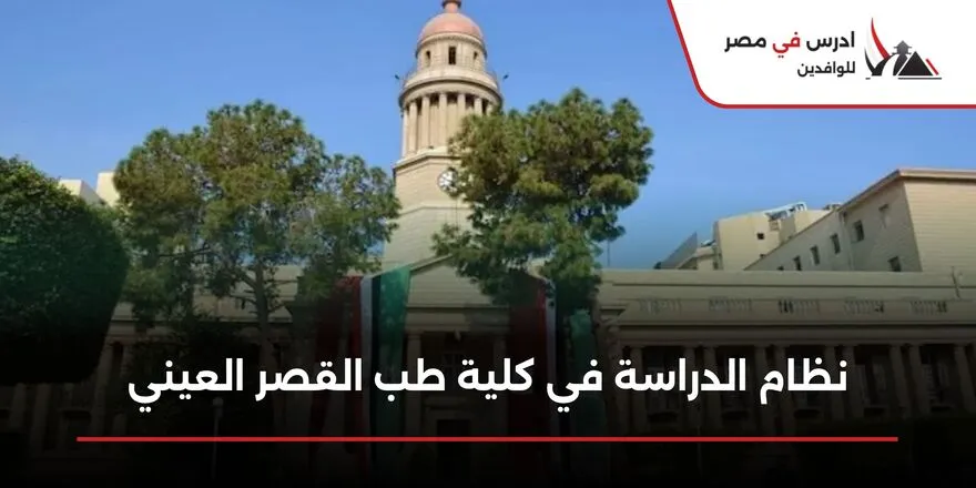نظام الدراسة في كلية طب القصر العيني