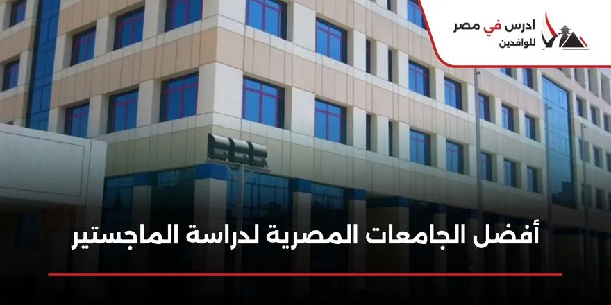 أفضل الجامعات المصرية لدراسة الماجستير