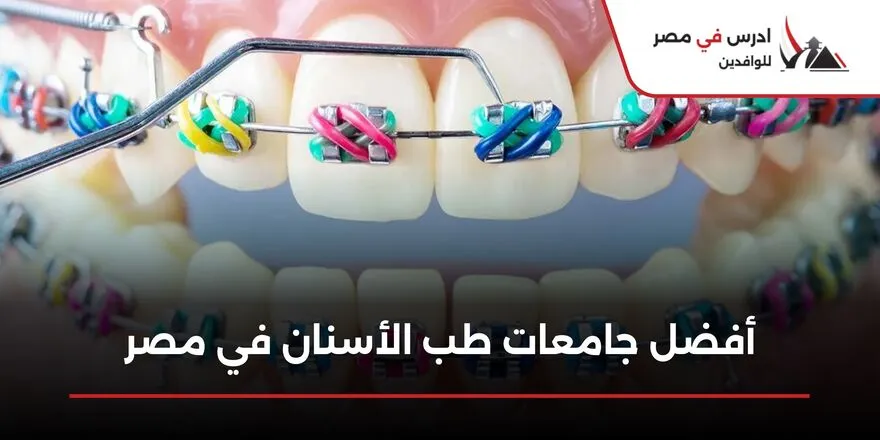أفضل جامعات طب الأسنان في مصر