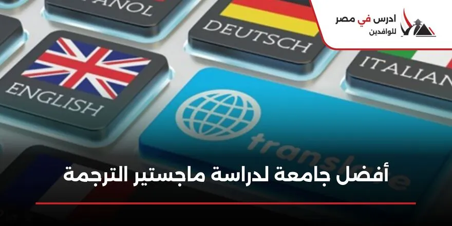 أفضل جامعة لدراسة ماجستير الترجمة