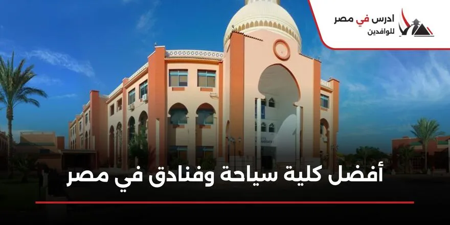 أفضل كلية سياحة وفنادق في مصر