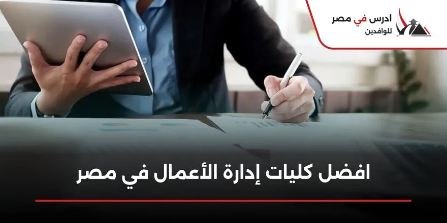 افضل كليات ادارة الاعمال في مصر