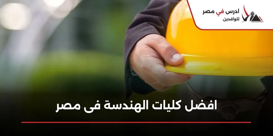 افضل كليات الهندسة فى مصر