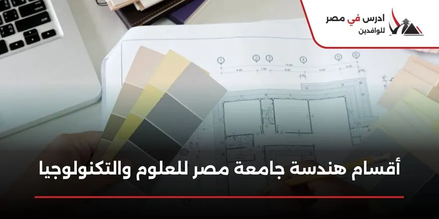 اقسام هندسة جامعة مصر للعلوم والتكنولوجيا