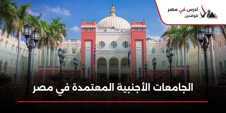 الجامعات الاجنبية المعتمدة في مصر
