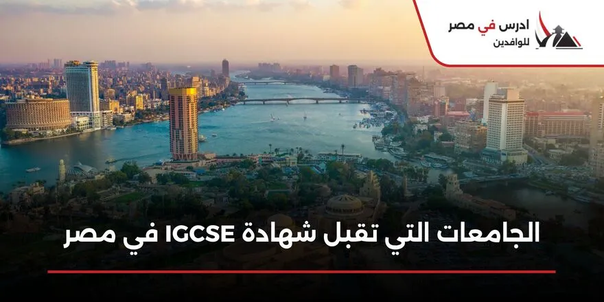 الجامعات التي تقبل شهادة IGCSE في مصر