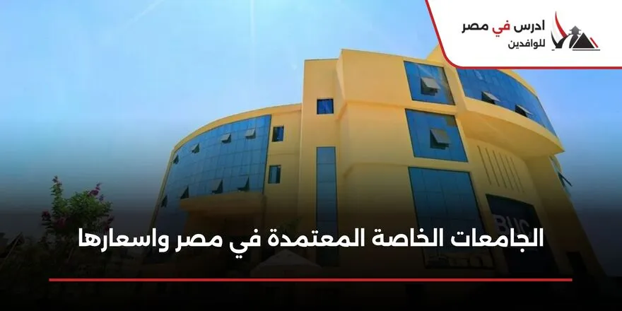 الجامعات الخاصة المعتمدة في مصر واسعارها