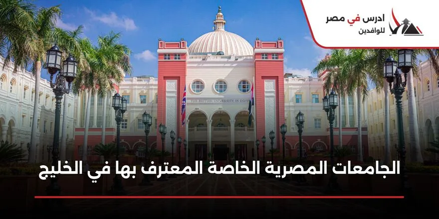 الجامعات المصرية الخاصة المعترف بها في الخليج
