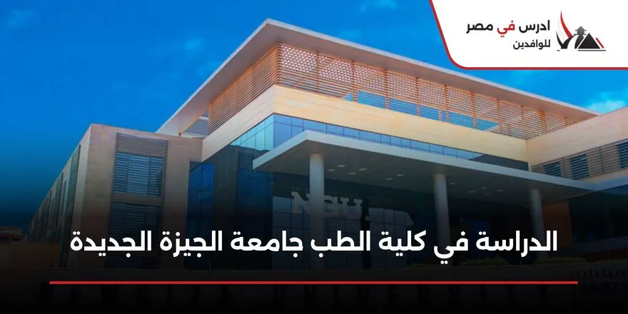 الدراسة في كلية الطب جامعة نيو جيزة