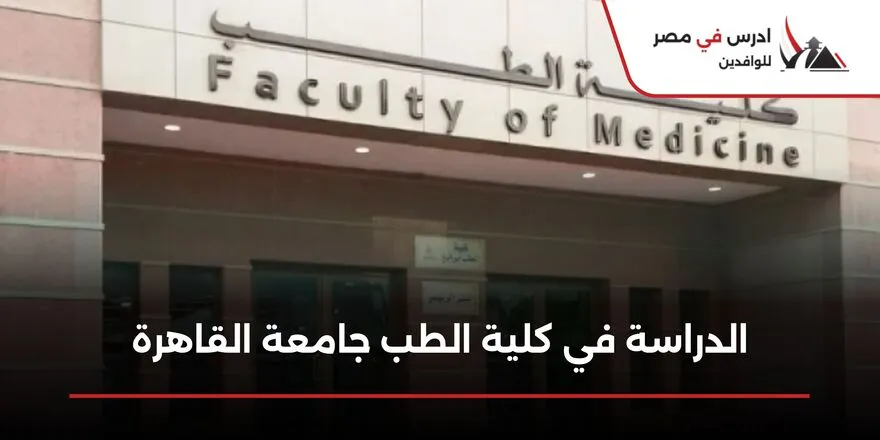 الدراسة في كلية الطب جامعة القاهرة للوافدين