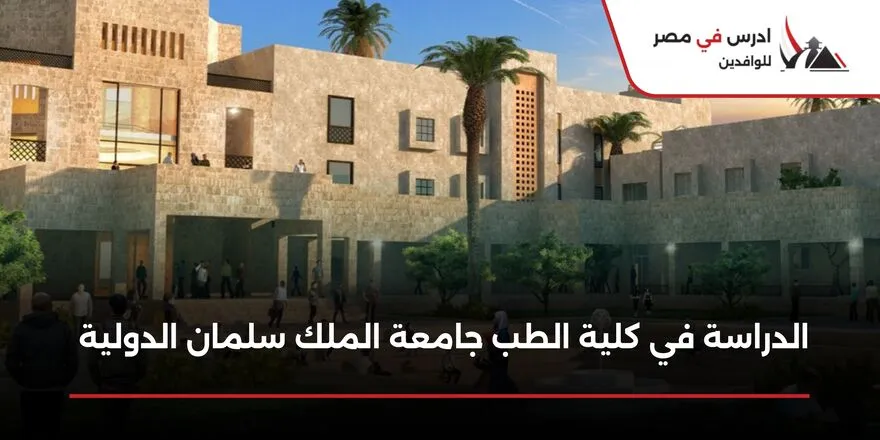 الدراسة في كلية الطب جامعة الملك سلمان الدولية
