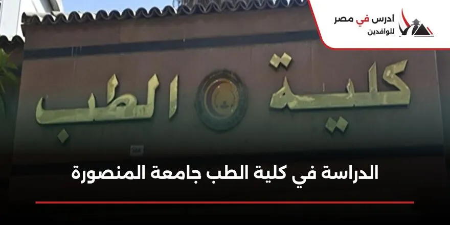 الدراسة في كلية الطب جامعة المنصورة