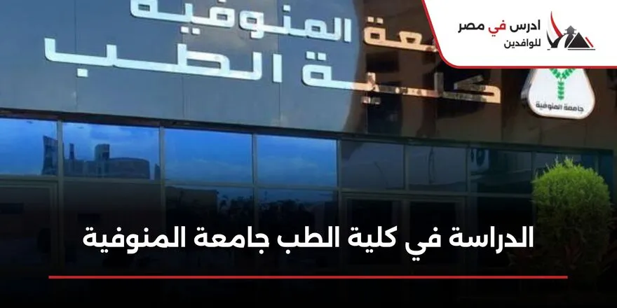 الدراسة في كلية الطب جامعة المنوفية