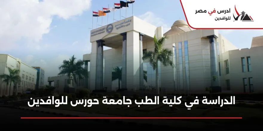 الدراسة في كلية الطب البشري جامعة حورس للوافدين