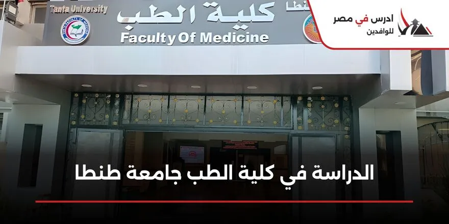 الدراسة في كلية الطب جامعة طنطا