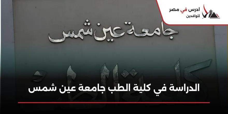 الدراسة في كلية الطب جامعة عين شمس للوافدين