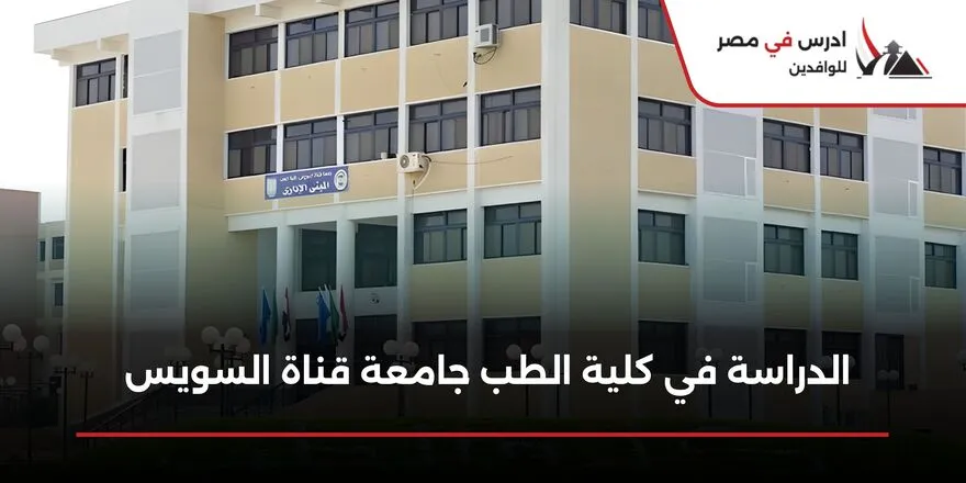 الدراسة في كلية الطب جامعة قناة السويس للوافدين