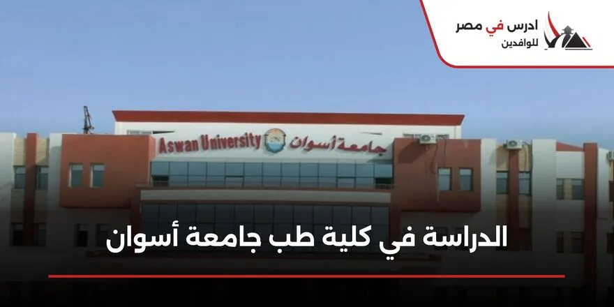 الدراسة في كلية طب جامعة أسوان