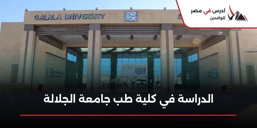 الدراسة في كلية طب جامعة الجلالة للوافدين