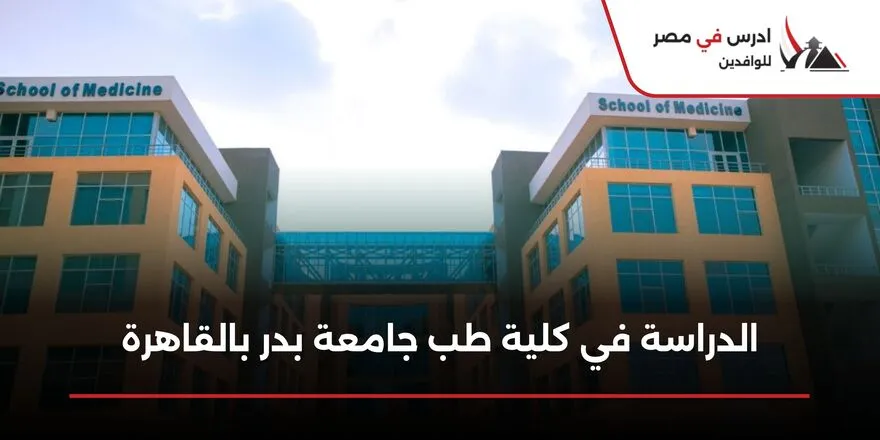 الدراسة في كلية طب جامعة بدر بالقاهرة