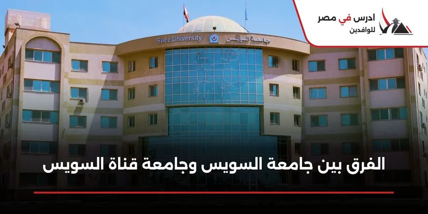 الفرق بين جامعة السويس وجامعة قناة السويس