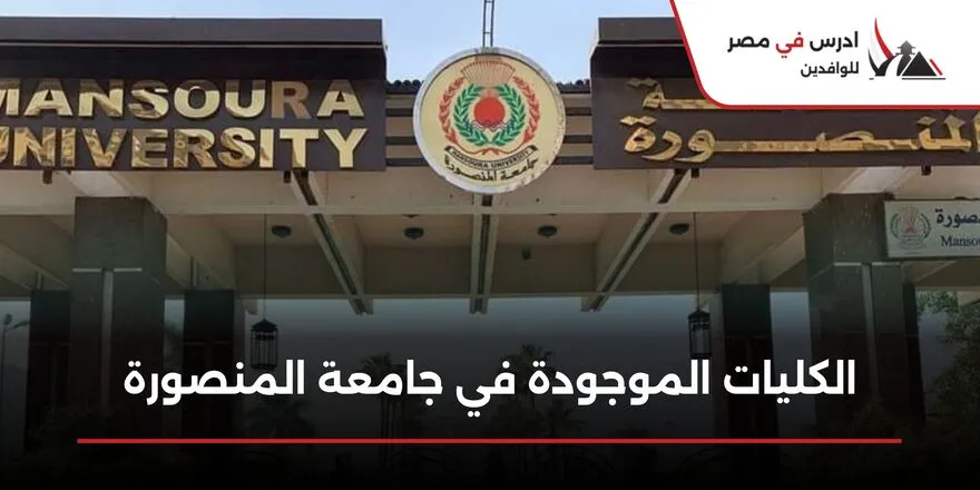 الكليات الموجودة في جامعة المنصورة