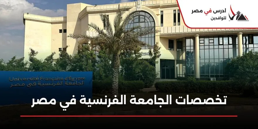 تخصصات الجامعة الفرنسية في مصر