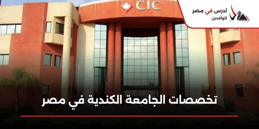 تخصصات الجامعة الكندية في مصر