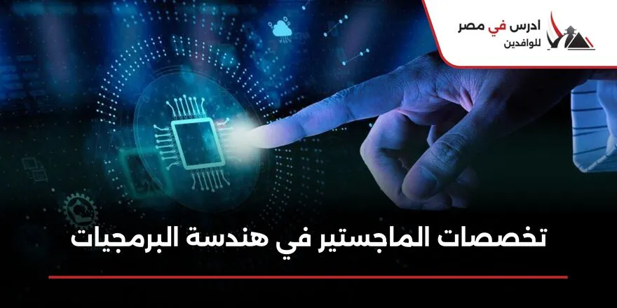 تخصصات الماجستير في هندسة البرمجيات