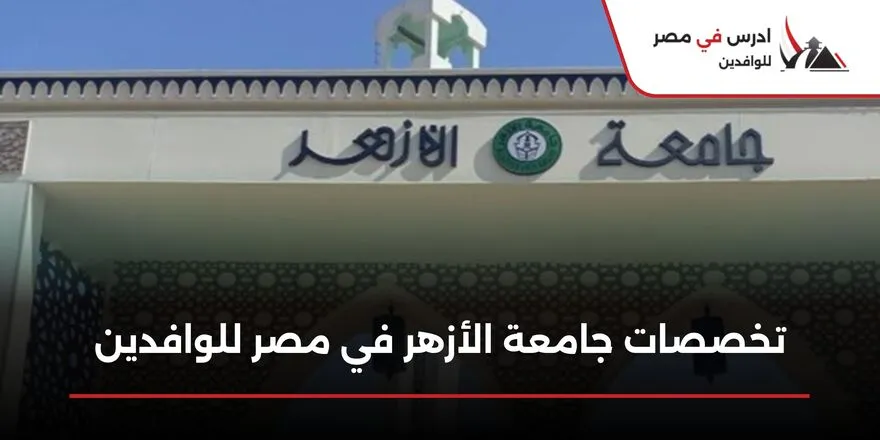 تخصصات جامعة الأزهر في مصر