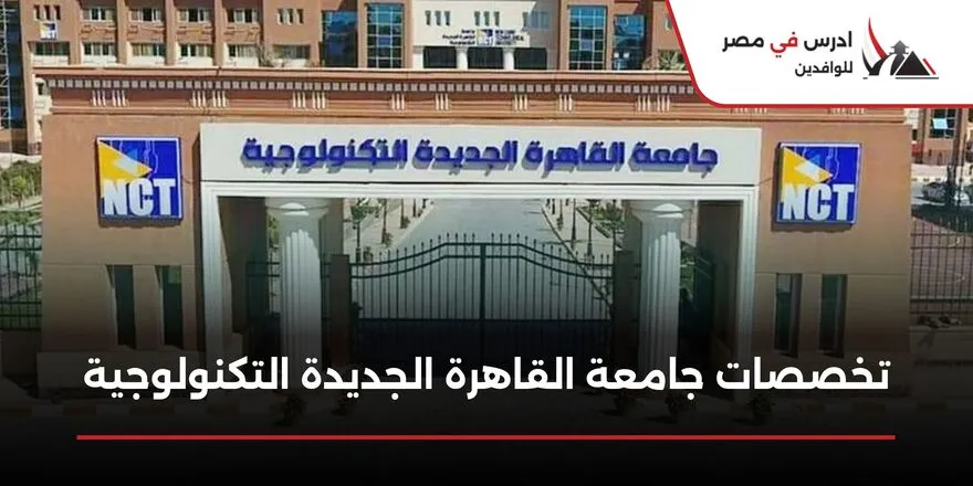 تخصصات جامعة القاهرة الجديدة التكنولوجية