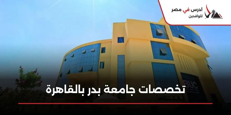 تخصصات جامعة بدر بالقاهرة