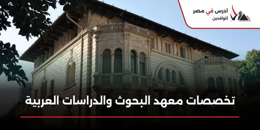 تخصصات معهد البحوث والدراسات العربية