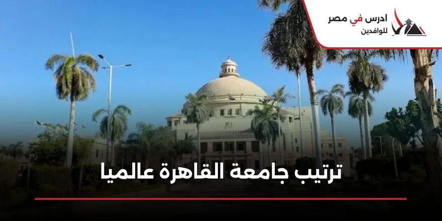 ترتيب جامعة القاهرة عالميا