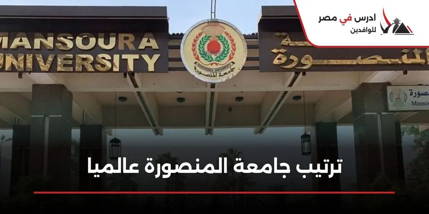 ترتيب جامعة المنصورة عالميا