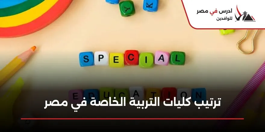كليات التربية الخاصة في مصر