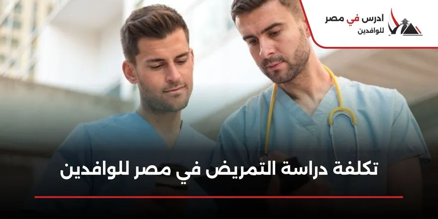 تكلفة دراسة التمريض في مصر للوافدين