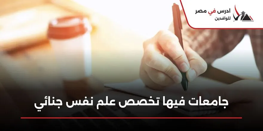 جامعات فيها تخصص علم نفس جنائي