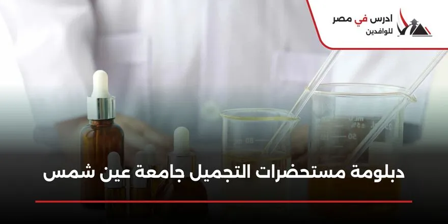 دبلومة مستحضرات التجميل جامعة عين شمس