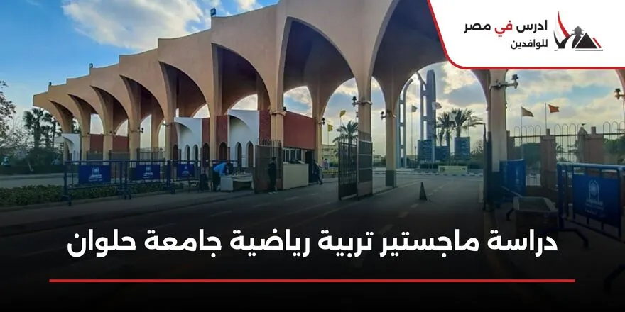 دراسة ماجستير تربية رياضية جامعة حلوان