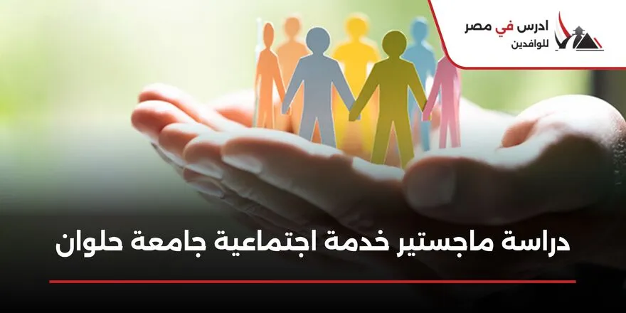 دراسة ماجستير خدمة اجتماعية جامعة حلوان
