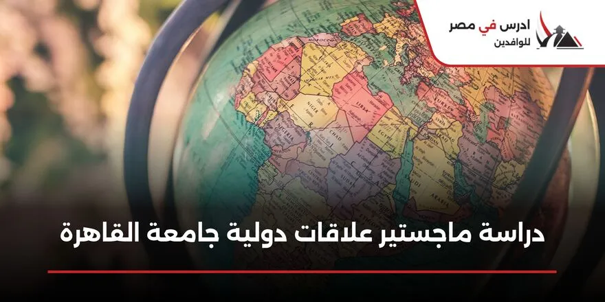 دراسة ماجستير علاقات دولية جامعة القاهرة
