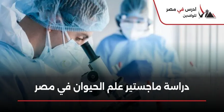 دراسة ماجستير علم الحيوان في مصر