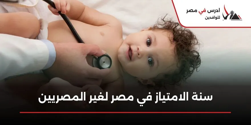 سنة الامتياز في مصر لغير المصريين