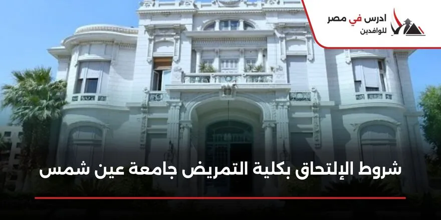 شروط الالتحاق بكلية التمريض جامعة عين شمس