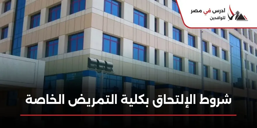 شروط الالتحاق بكلية التمريض الخاصة
