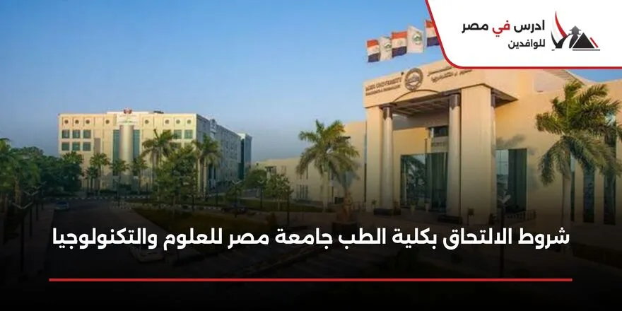 شروط الالتحاق بكلية الطب جامعة مصر للعلوم والتكنولوجيا