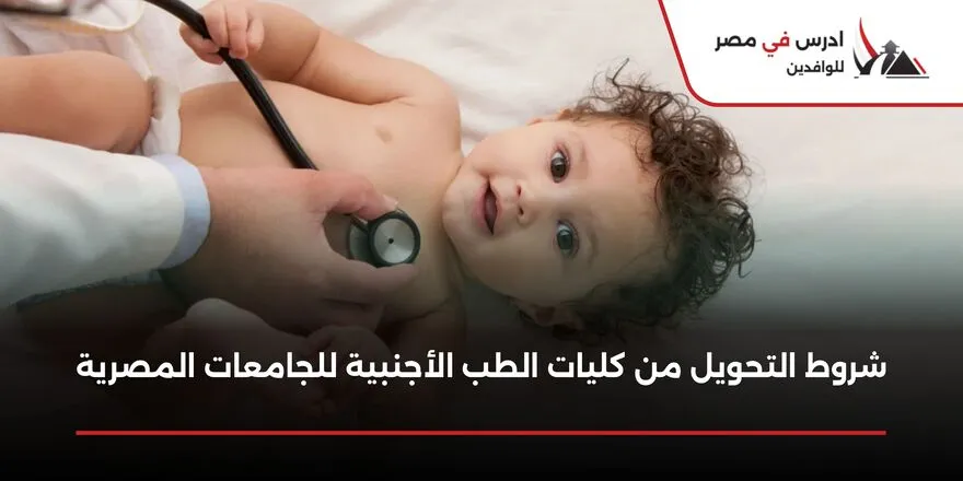 شروط التحويل من كليات الطب الأجنبية للجامعات المصرية